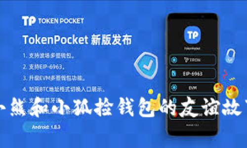 小熊和小狐撿錢包的友誼故事