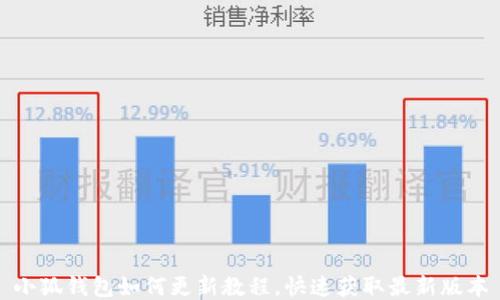
小狐錢包如何更新教程，快速獲取最新版本