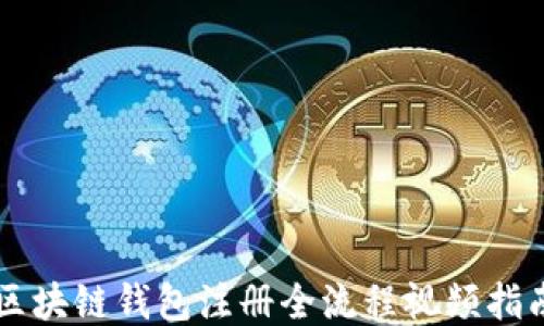 
區(qū)塊鏈錢包注冊全流程視頻指南