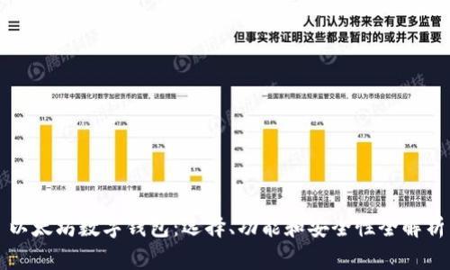 以太坊數(shù)字錢包：選擇、功能和安全性全解析