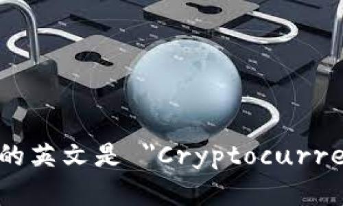 加密貨幣錢(qián)包的英文是 