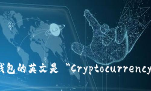 加密貨幣錢(qián)包的英文是 