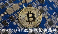   揭開Plustoken數(shù)字錢包騙局