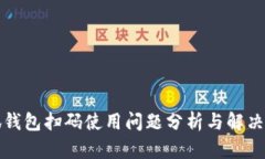 小狐錢包掃碼使用問題分