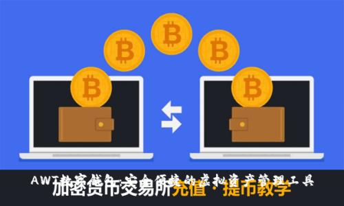 AWT數(shù)字錢包：安全便捷的虛擬資產(chǎn)管理工具