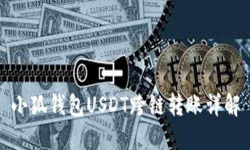 小狐錢包USDT跨鏈轉(zhuǎn)賬詳解