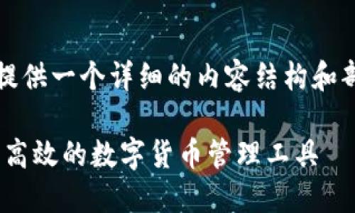 注意：由于篇幅較長(zhǎng)，我會(huì)為您提供一個(gè)詳細(xì)的內(nèi)容結(jié)構(gòu)和部分示例。以下是您要求的內(nèi)容。

MetaMask官方錢包：一種安全高效的數(shù)字貨幣管理工具