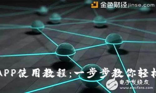 數字錢包APP使用教程：一步步教你輕松管理資產