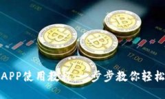 數(shù)字錢包APP使用教程：一