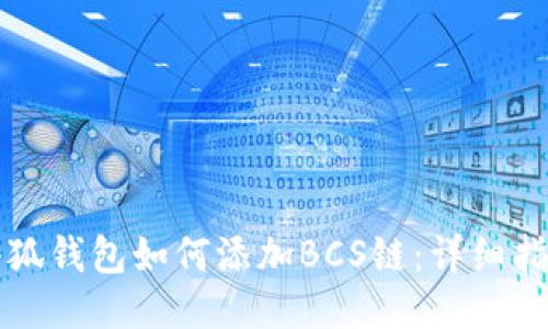 小狐錢包如何添加BCS鏈：詳細(xì)指南