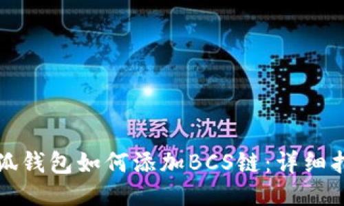 小狐錢包如何添加BCS鏈：詳細(xì)指南