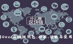 了解Dexc區(qū)塊鏈錢(qián)包：功能