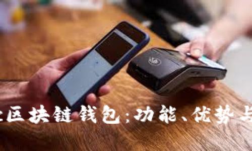 了解Dexc區(qū)塊鏈錢包：功能、優(yōu)勢(shì)與使用指南