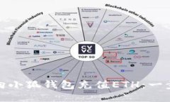 : 如何向小狐錢包充值ET