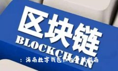 : 海南數(shù)字錢包紅包申請指