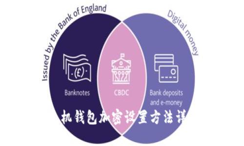 手機(jī)錢包加密設(shè)置方法詳解