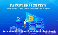 如何將小狐錢包的資金轉(zhuǎn)