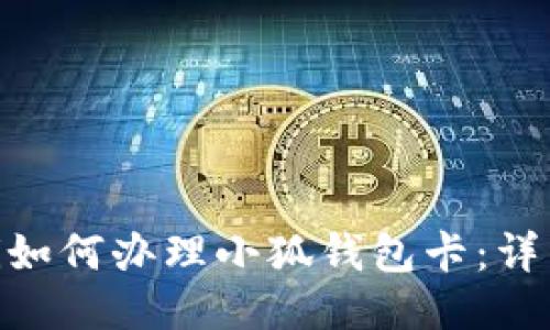 baioti如何辦理小狐錢包卡：詳細指南