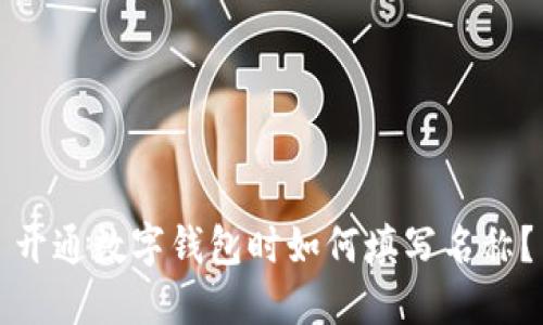 開通數(shù)字錢包時(shí)如何填寫名稱？