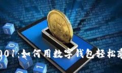數(shù)字錢包001：如何用數(shù)字