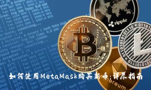 如何使用MetaMask購(gòu)買(mǎi)新幣：詳盡指南