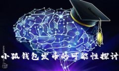 小狐錢包發(fā)幣的可能性探