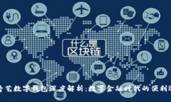 愛(ài)奇藝數(shù)字錢(qián)包深度解析