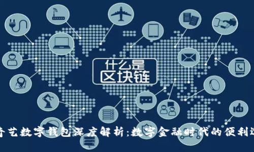 愛奇藝數(shù)字錢包深度解析：數(shù)字金融時代的便利選擇