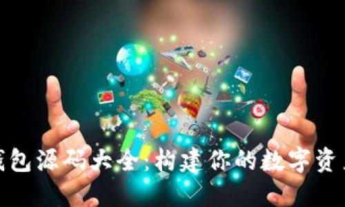 : 區(qū)塊鏈錢(qián)包源碼大全：構(gòu)建你的數(shù)字資產(chǎn)管理工具