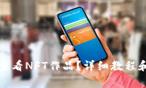小狐錢包如何查看NFT作品？詳細(xì)教程和常見問題解答
