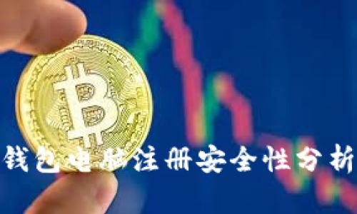 MetaMask錢包電腦注冊(cè)安全性分析及使用指南