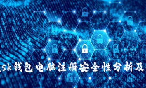 MetaMask錢包電腦注冊(cè)安全性分析及使用指南