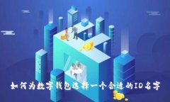 如何為數(shù)字錢包選擇一個(gè)