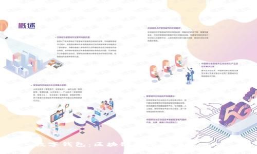 數(shù)字錢包：區(qū)塊鏈技術(shù)的便捷入口