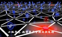 小狐錢包：數(shù)字資產(chǎn)管理