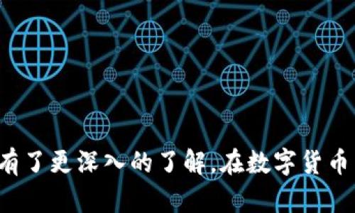   數(shù)字錢包編碼查看方法詳解

數(shù)字錢包,編碼查看,虛擬貨幣/guanjianci

隨著數(shù)字貨幣的不斷發(fā)展和普及，數(shù)字錢包逐漸成為人們進行虛擬貨幣交易和存儲的主要工具。數(shù)字錢包的功能不僅限于存儲和轉(zhuǎn)移數(shù)字貨幣，它還具備交易記錄查詢、余額查看和編碼管理等諸多便利功能。在這篇文章中，我們將詳細介紹如何查看數(shù)字錢包編碼，以及與之相關(guān)的一些常見問題和解決方案。

一、什么是數(shù)字錢包編碼？

數(shù)字錢包編碼是指為了確保用戶進行交易時的安全性和隱私性而生成的一個獨特字符串。每個數(shù)字錢包都有其專屬的編碼，這個編碼如同傳統(tǒng)銀行賬戶的賬號，用于標識用戶的資產(chǎn)和交易記錄。不同類型的數(shù)字錢包會有不同的編碼格式，比如比特幣錢包、以太坊錢包等，每種加密貨幣在錢包中都會生成一套獨特的編碼。

數(shù)字錢包編碼包含了公鑰和私鑰，公鑰相當于用戶的地址，用于接收貨幣，而私鑰則是保護用戶資金的重要鑰匙。私鑰的保密性至關(guān)重要，如果被他人獲取，用戶的資產(chǎn)將面臨被盜的風險。因此，了解如何查看和管理錢包編碼對于數(shù)字貨幣的使用者來說尤為重要。

二、如何查看數(shù)字錢包編碼

查看數(shù)字錢包的編碼通常可以通過以下幾個步驟進行，不同平臺的具體操作可能會略有差異，但大體思路相似。

h41. 登錄錢包平臺/h4

首先，您需要打開您所使用的數(shù)字錢包應(yīng)用或網(wǎng)站，并使用您的賬戶信息登錄。如果是第三方錢包，請確保您使用的是官方渠道，以避免釣魚網(wǎng)站。

h42. 進入錢包主頁/h4

登錄后，通常會看到您的錢包主頁。在這里，您可以查看到余額、交易記錄等信息。如果您想查看編碼，通常在錢包的設(shè)定或信息部分可以找到。

h43. 查找編碼信息/h4

在錢包主頁中，尋找‘地址’、‘公鑰’或‘私鑰’的標簽。在某些錢包中，編碼可能直接顯示在主頁的某個部分，而在其他錢包中，您可能需要點擊“個人資料”或“安全設(shè)置”來找到。

h44. 復(fù)制編碼/h4

找到編碼后，您可以選擇復(fù)制它。如果是私鑰，確保在安全的環(huán)境中進行操作，避免被他人窺探。如果您不小心將私鑰暴露在外，請盡快轉(zhuǎn)移您的資產(chǎn)到新的錢包中。

三、數(shù)字錢包編碼查看常見問題解答

在使用數(shù)字錢包過程中，用戶常常會遇到一些問題。以下是一些有關(guān)數(shù)字錢包編碼查看的常見問題：

h41. 我忘記了我的數(shù)字錢包密碼，如何查看編碼？/h4

如果用戶忘記了數(shù)字錢包的密碼，通常情況下是需要通過找回密碼的方式進行恢復(fù)。大多數(shù)數(shù)字錢包都會提供找回密碼的功能，包括通過郵件或手機號碼發(fā)送驗證碼。在通過驗證后，您可以重設(shè)密碼并登錄錢包進行編碼查看。

值得注意的是，為了保障用戶的安全，很多數(shù)字錢包在重設(shè)密碼后會有一定的凍結(jié)期，即在一定時間內(nèi)無法進行提現(xiàn)等操作。用戶在重設(shè)密碼時需特別留意，以免影響資金流動。

如果您已經(jīng)無法找回密碼，并且在創(chuàng)建錢包時備份過恢復(fù)助記詞，也可以通過輸入助記詞來恢復(fù)錢包。但在這之前，請確保使用的是官方渠道，以防詐騙。若上述方式均無效，則可能需要聯(lián)系錢包的客服，尋求進一步的幫助。

h42. 編碼是如何產(chǎn)生和管理的？/h4

數(shù)字錢包編碼通常是通過加密算法自動生成的。公鑰和私鑰的生成依賴于隨機數(shù)生成器，這是一種確保地址唯一性和安全性的重要機制。用戶的私鑰是不可逆的，即使知道公鑰，也無法反推算出與之對應(yīng)的私鑰。

在日常管理中，用戶需要定期備份和更換關(guān)鍵詞。建議使用硬件錢包進行離線存儲，以盡量降低因網(wǎng)絡(luò)安全問題而導(dǎo)致的資產(chǎn)被盜風險。此外，用戶還應(yīng)定期更新數(shù)字錢包，確保使用最新版本以規(guī)避容易被攻擊的老舊程序。

另外，用戶應(yīng)當妥善保管私鑰，盡量不在在線環(huán)境中存儲私鑰，如有必要，建議采用專業(yè)的錢包管理軟件或相關(guān)工具進行管理，確保自身數(shù)字資產(chǎn)的安全。若私鑰丟失，用戶將無法恢復(fù)相應(yīng)的存儲資產(chǎn)，因此務(wù)必小心處理。

h43. 我可以在多個錢包中維護同一個編碼嗎？/h4

是的，您可以在多個錢包中維護同一個公鑰 (接收地址)，但不建議使用一個私鑰。在不同的錢包中維護同一公鑰是可以的，特別是在交換平臺或交易所，但為了安全起見，最佳實踐是為每個錢包生成唯一的公鑰和私鑰。這可以有效地避免攻擊和資產(chǎn)損失的風險。

假設(shè)您打算將同一個賬號在多個平臺之間使用，必須確保錢包的安全設(shè)定一致。如果必須使用相同的私鑰，建議從中創(chuàng)建不同地址進行分隔，確保每次交易都在受保護的范圍內(nèi)。從技術(shù)角度來看，為了最大限度地降低風險，建議用戶盡量使用唯一的編碼。

h44. 如何確保數(shù)字錢包編碼的安全性？/h4

確保數(shù)字錢包編碼的安全性主要有以下幾點：

一是定期備份錢包和編碼，包括助記詞、私鑰等重要信息，確保在丟失設(shè)備或者軟件崩潰等突發(fā)狀況下也能恢復(fù)賬戶。

二是使用二步驗證及其他額外的安全措施，如設(shè)置復(fù)雜的密碼、避免在公共Wi-Fi環(huán)境下進行交易、定期更新錢包軟件等。

三是了解并警惕常見的網(wǎng)絡(luò)詐騙行為，包括釣魚網(wǎng)站、假冒錢包等，提高自身的安全意識，確保只在官方渠道下載安裝錢包并進行交易。

綜上所述，數(shù)字錢包的編碼查看是每個數(shù)字貨幣用戶都應(yīng)掌握的基本操作。通過這篇文章的詳細介紹，相信您對查看錢包編碼的操作和安全措施有了更深入的了解。在數(shù)字貨幣日益盛行的今天，保障自己的資產(chǎn)安全至關(guān)重要，希望本文對您有所幫助。