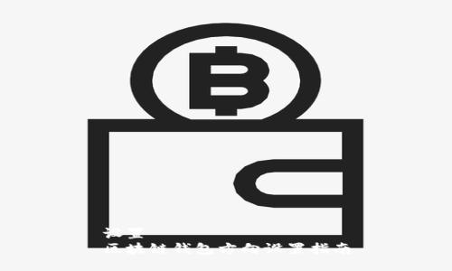 設(shè)置  
區(qū)塊鏈錢包方向設(shè)置指南