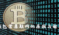 數(shù)字錢包需要聯(lián)網(wǎng)的原因