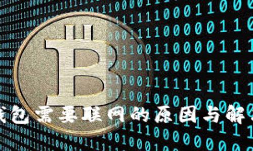 數(shù)字錢包需要聯(lián)網(wǎng)的原因與解決方案