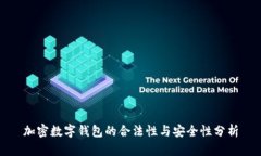 加密數(shù)字錢包的合法性與