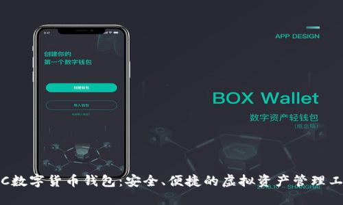 IFC數(shù)字貨幣錢包：安全、便捷的虛擬資產(chǎn)管理工具