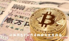  小狐錢包ETH代幣地址及使