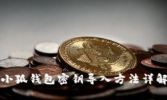 小狐錢包密鑰導(dǎo)入方法詳