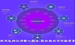 小狐錢包助記詞輸入指南