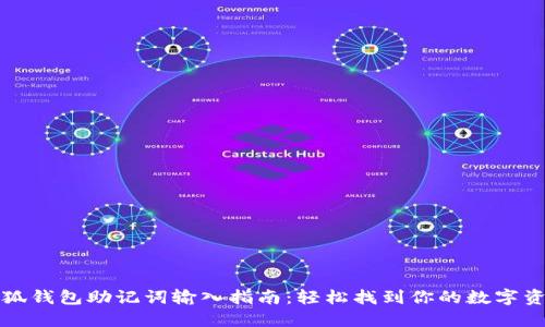 小狐錢包助記詞輸入指南：輕松找到你的數(shù)字資產(chǎn)