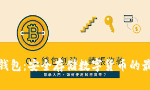 小狐冷錢包：安全存儲(chǔ)數(shù)字貨幣的最佳選擇