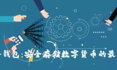 小狐冷錢包：安全存儲(chǔ)數(shù)