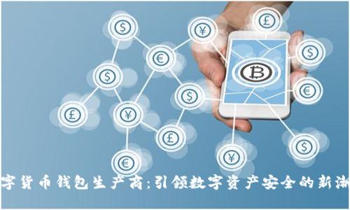 數(shù)字貨幣錢包生產(chǎn)商：引領(lǐng)數(shù)字資產(chǎn)安全的新潮流