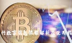 建行數字錢包限額解析及
