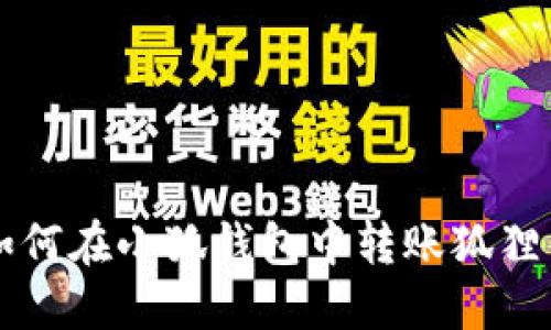 如何在小狐錢包中轉(zhuǎn)賬狐貍幣